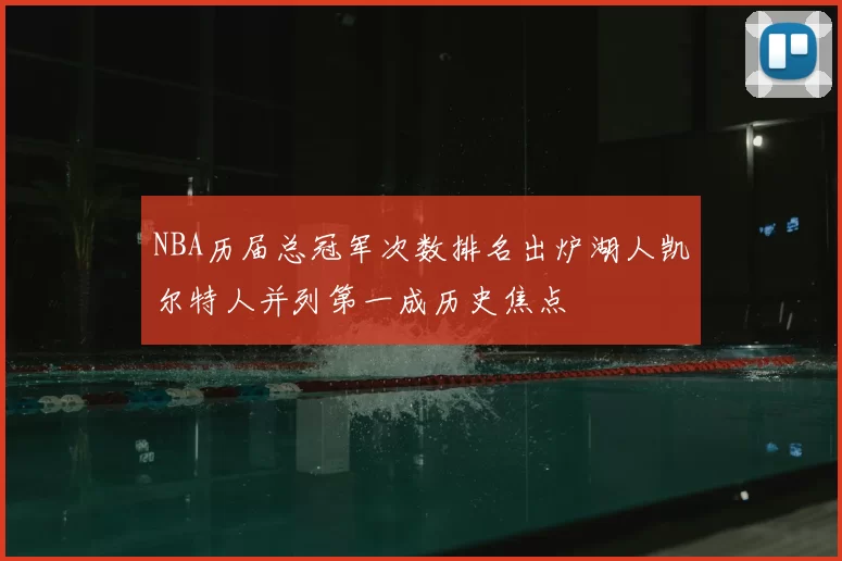 NBA历届总冠军次数排名出炉湖人凯尔特人并列第一成历史焦点